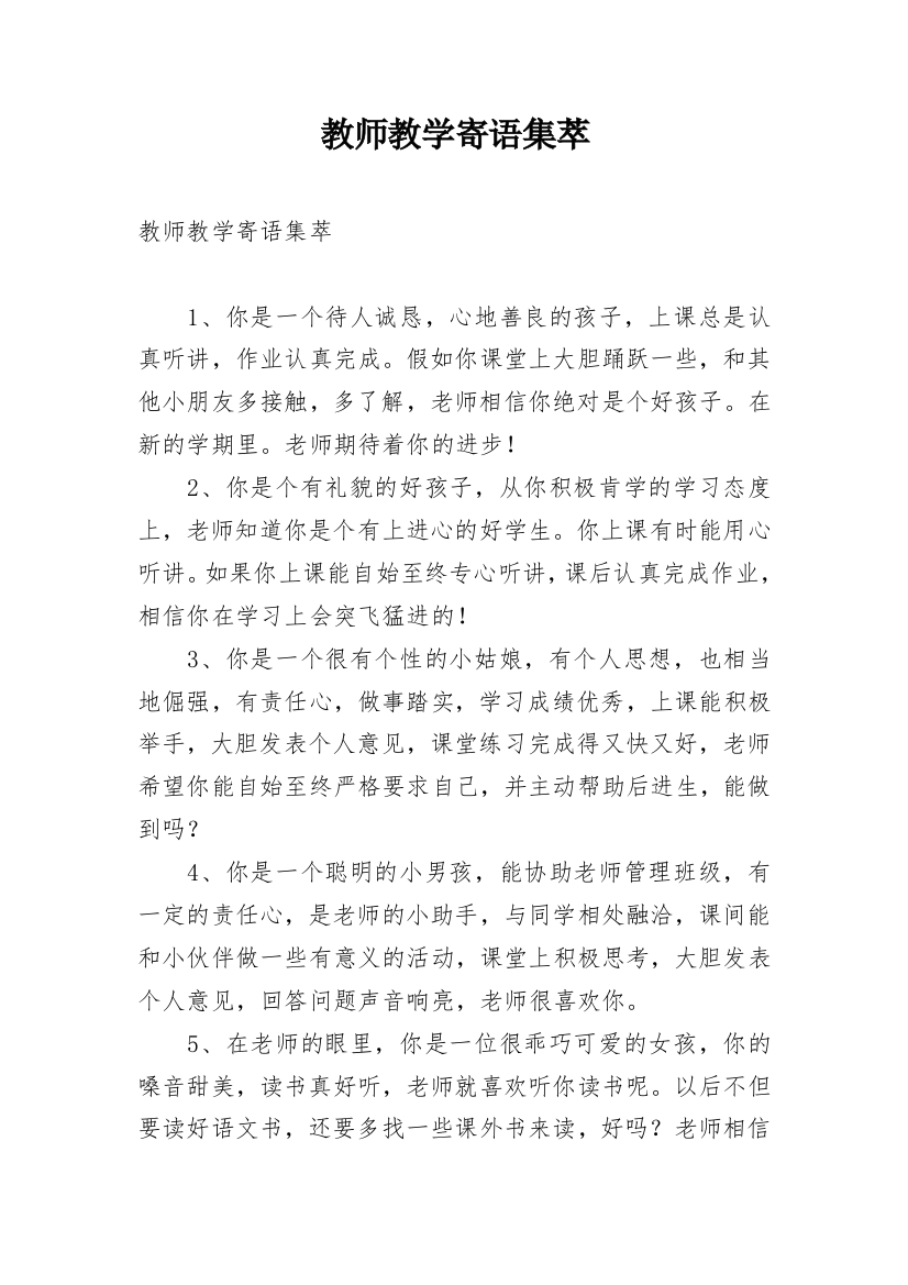 教师教学寄语集萃