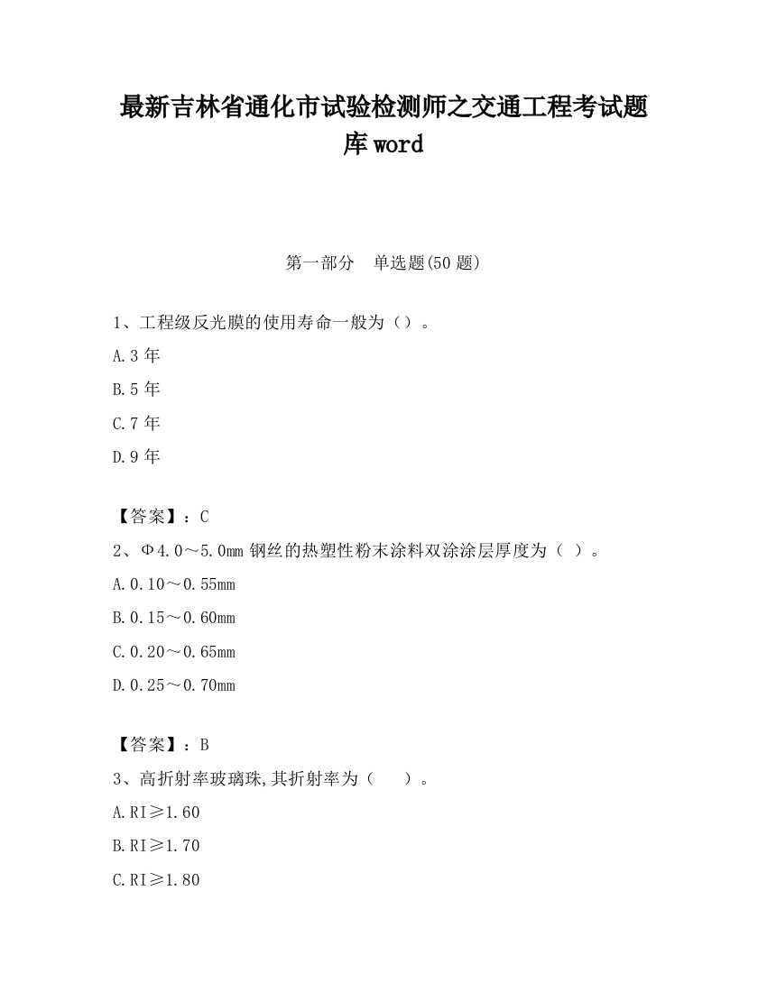 最新吉林省通化市试验检测师之交通工程考试题库word