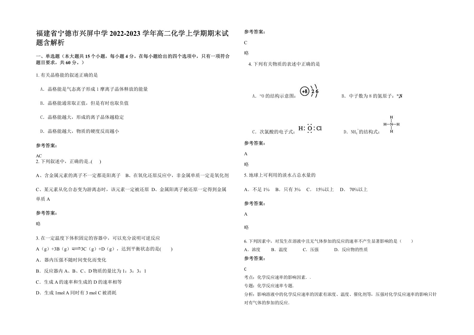 福建省宁德市兴屏中学2022-2023学年高二化学上学期期末试题含解析