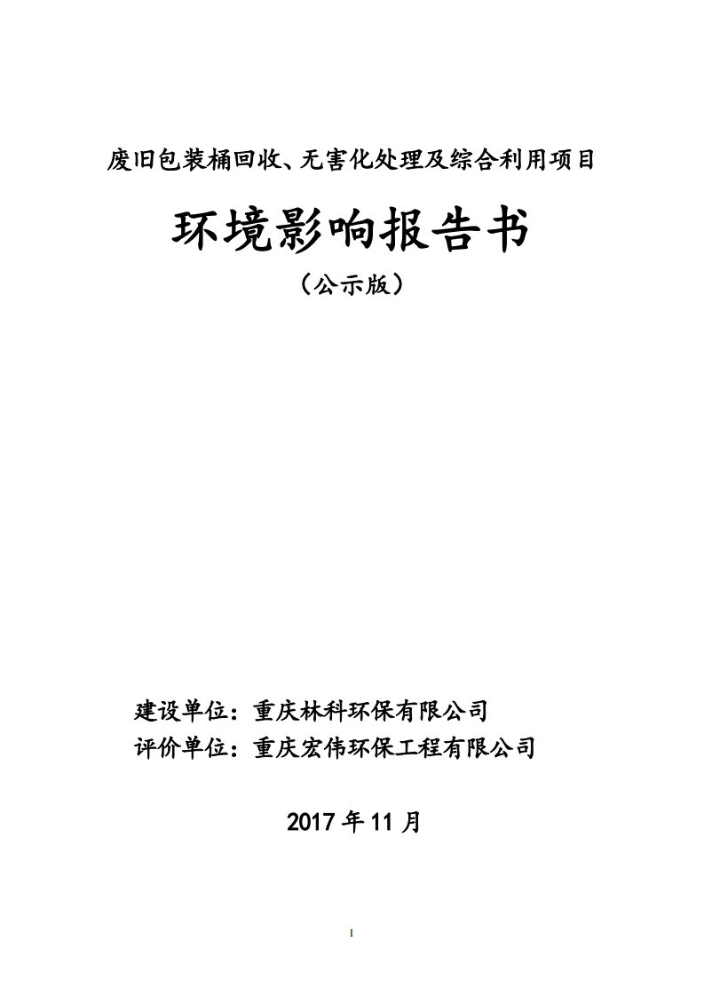 环境影响评价报告公示：废旧包装桶回收、无害化处理及综合利用项目环评报告