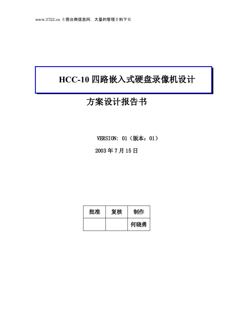 HCC-10四路嵌入式硬盘录像机设计方案设计报告书(doc37)-其他行业报告