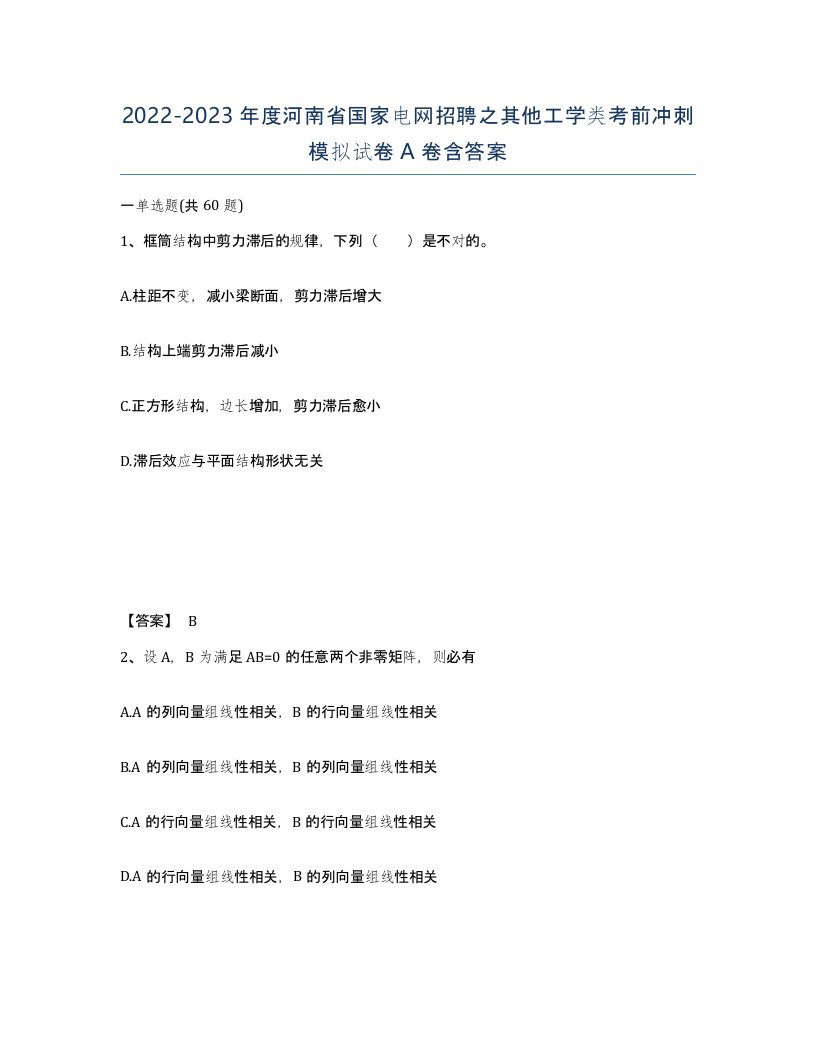 2022-2023年度河南省国家电网招聘之其他工学类考前冲刺模拟试卷A卷含答案