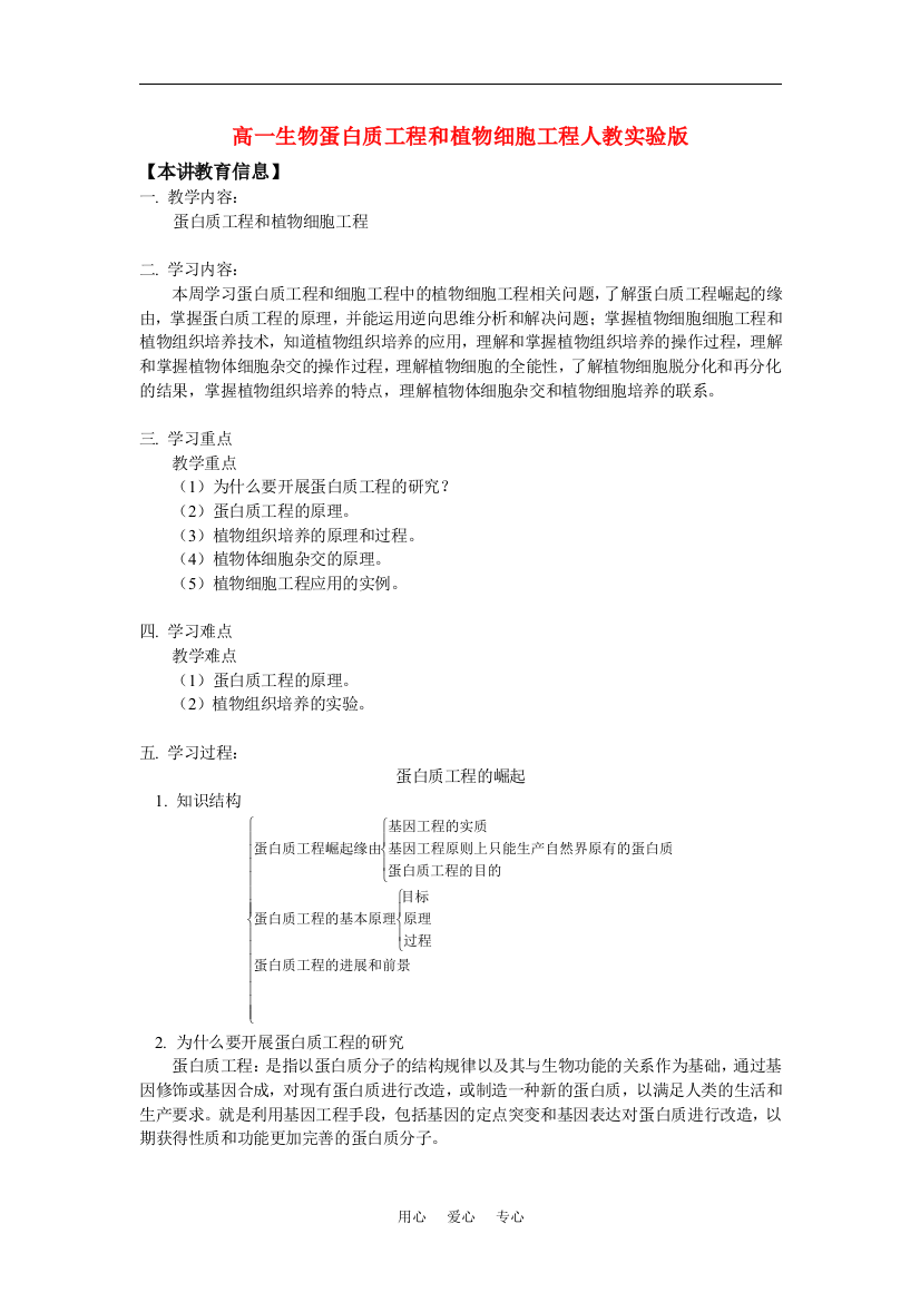 高一生物蛋白质工程和植物细胞工程人教实验版