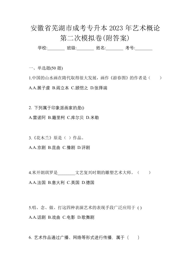 安徽省芜湖市成考专升本2023年艺术概论第二次模拟卷附答案