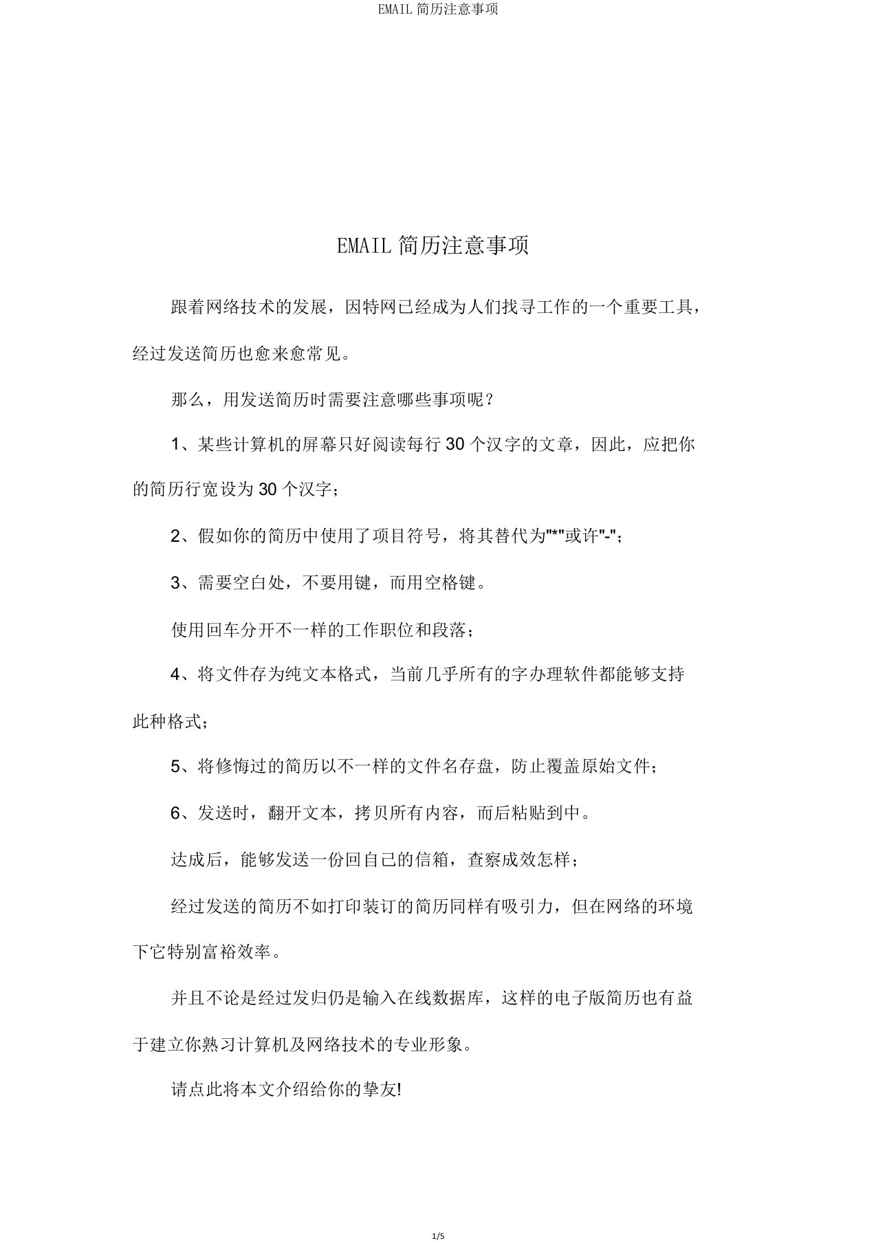 EMAIL简历注意事项