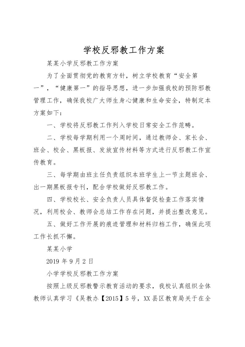 2022年学校反邪教工作方案