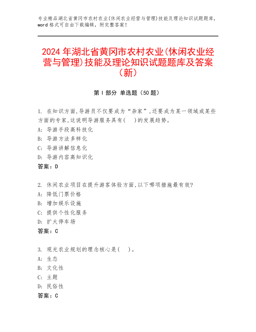 2024年湖北省黄冈市农村农业(休闲农业经营与管理)技能及理论知识试题题库及答案（新）