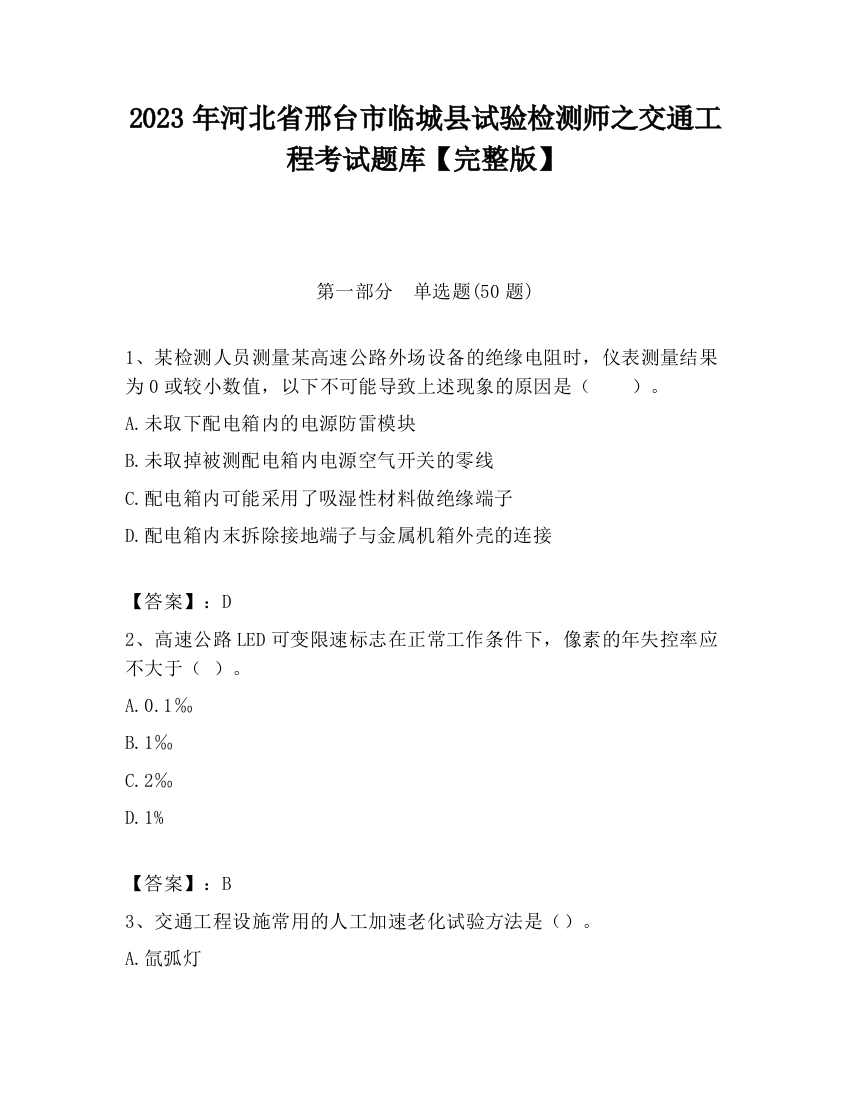 2023年河北省邢台市临城县试验检测师之交通工程考试题库【完整版】