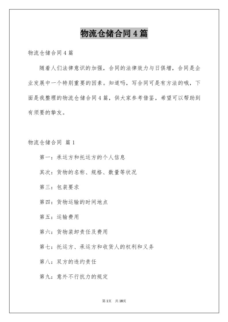 物流仓储合同4篇例文