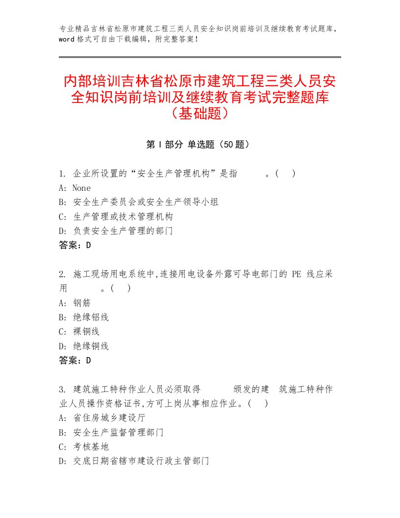 内部培训吉林省松原市建筑工程三类人员安全知识岗前培训及继续教育考试完整题库（基础题）