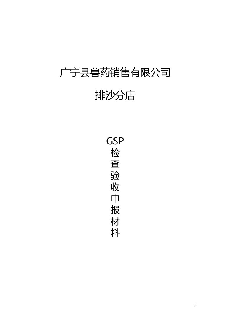 广东省兽药GSP检查验收申报材料目录