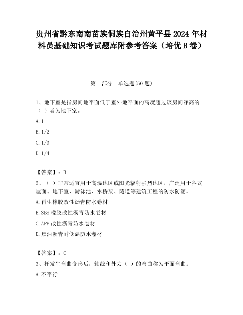 贵州省黔东南南苗族侗族自治州黄平县2024年材料员基础知识考试题库附参考答案（培优B卷）