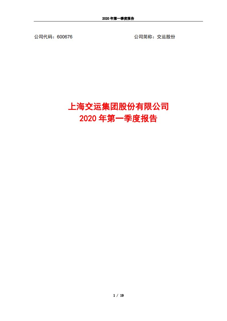 上交所-交运股份2020年第一季度报告-20200428