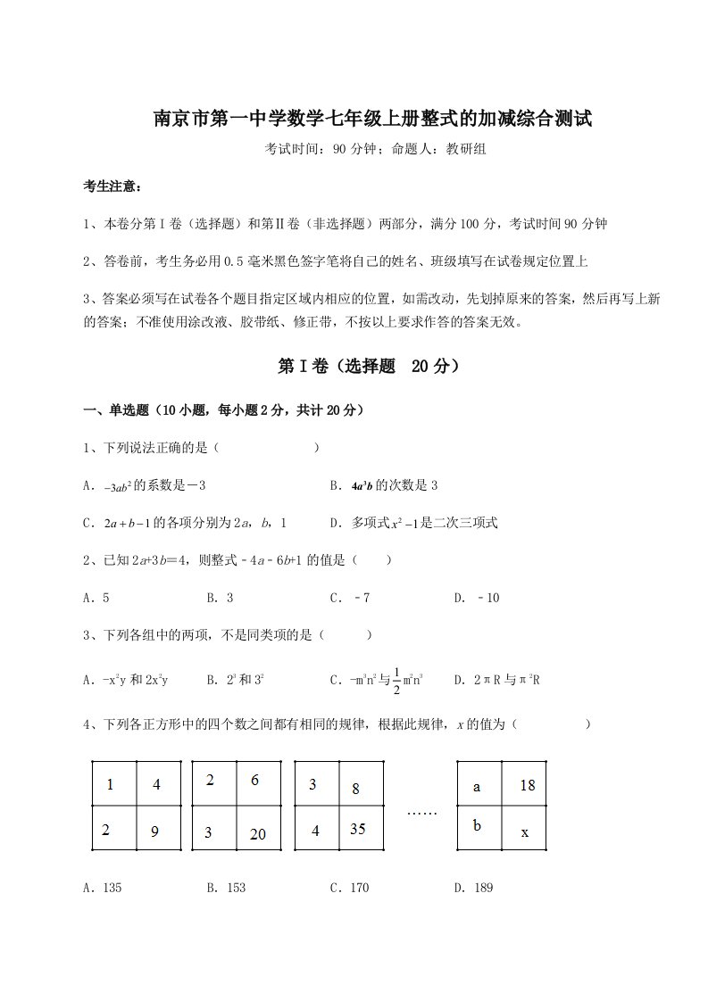 2023-2024学年度南京市第一中学数学七年级上册整式的加减综合测试试题（详解）