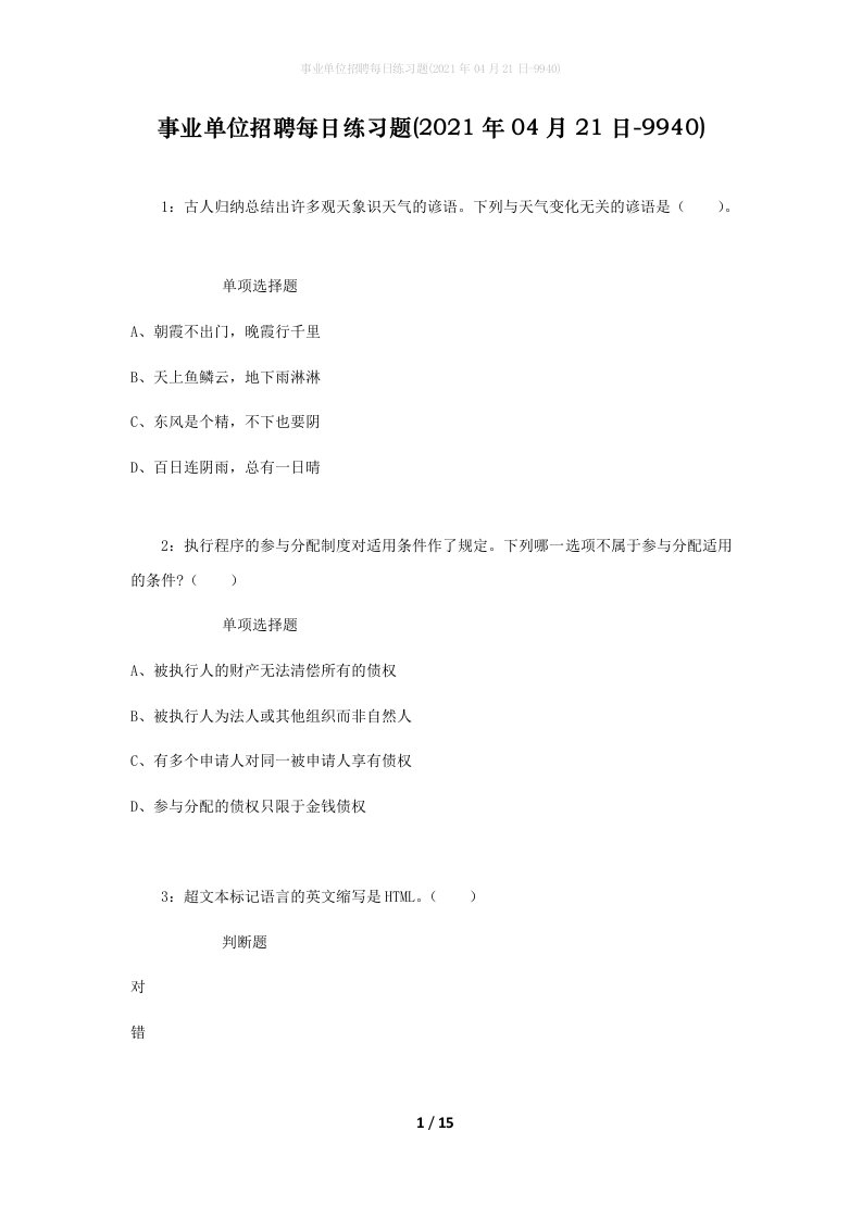 事业单位招聘每日练习题2021年04月21日-9940