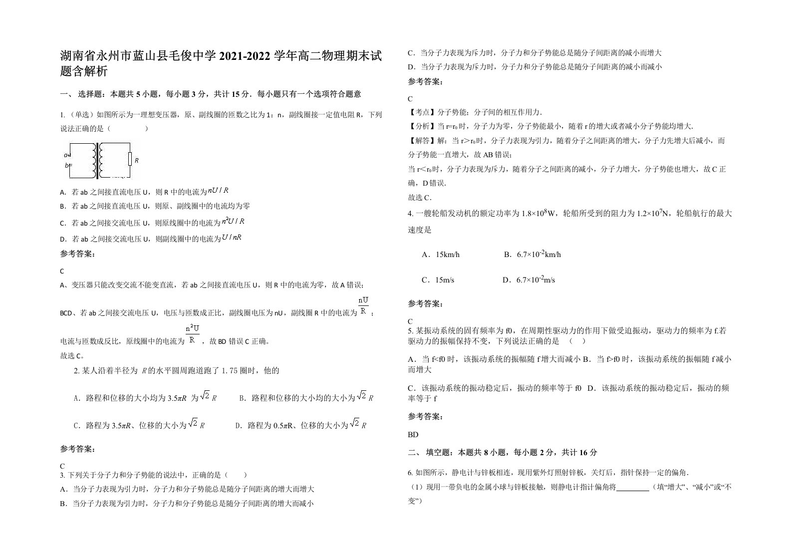 湖南省永州市蓝山县毛俊中学2021-2022学年高二物理期末试题含解析