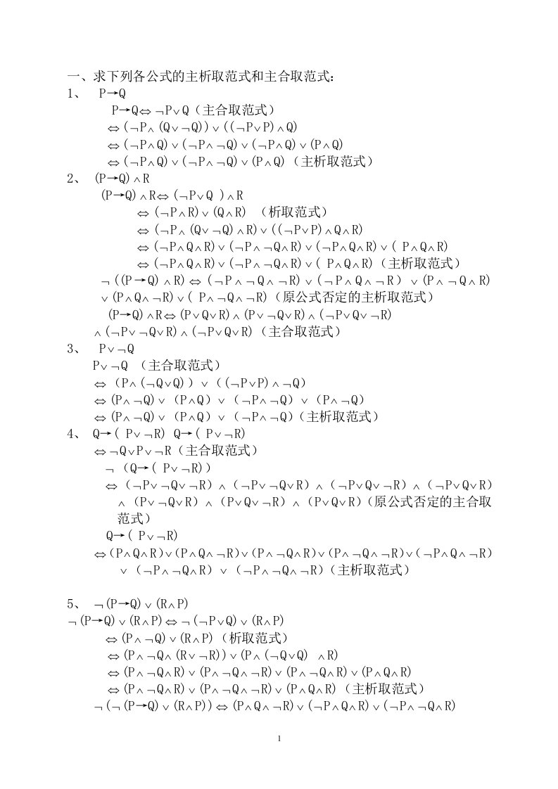 求下列各公式的主析取范式和主合取范式