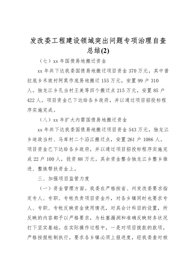 2022发改委工程建设领域突出问题专项治理自查总结(2)