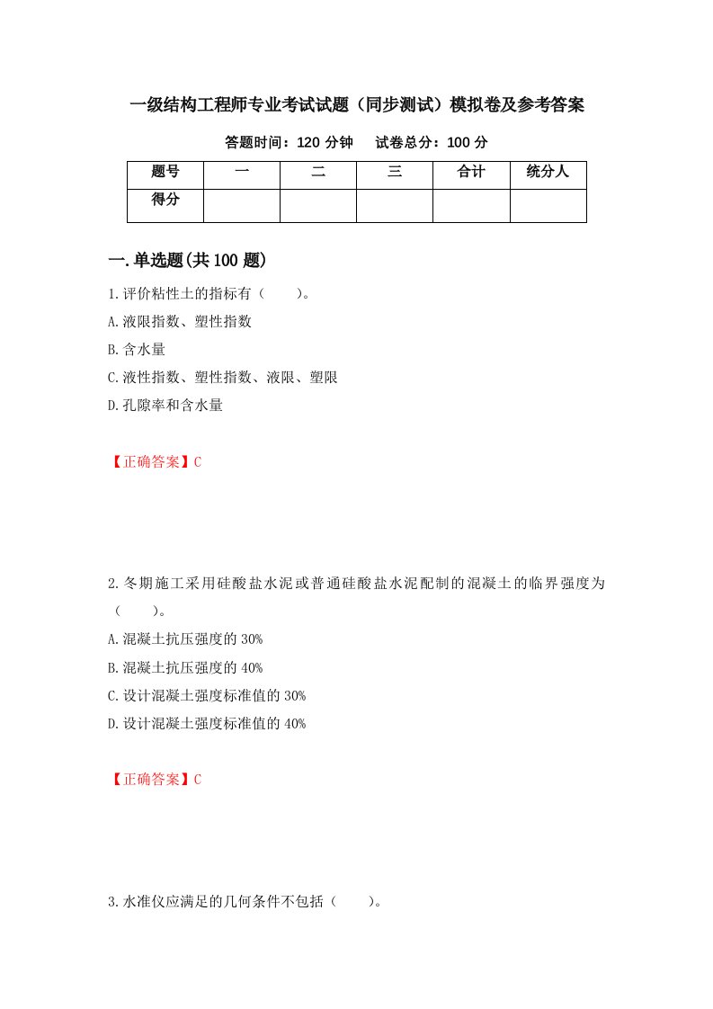 一级结构工程师专业考试试题同步测试模拟卷及参考答案33