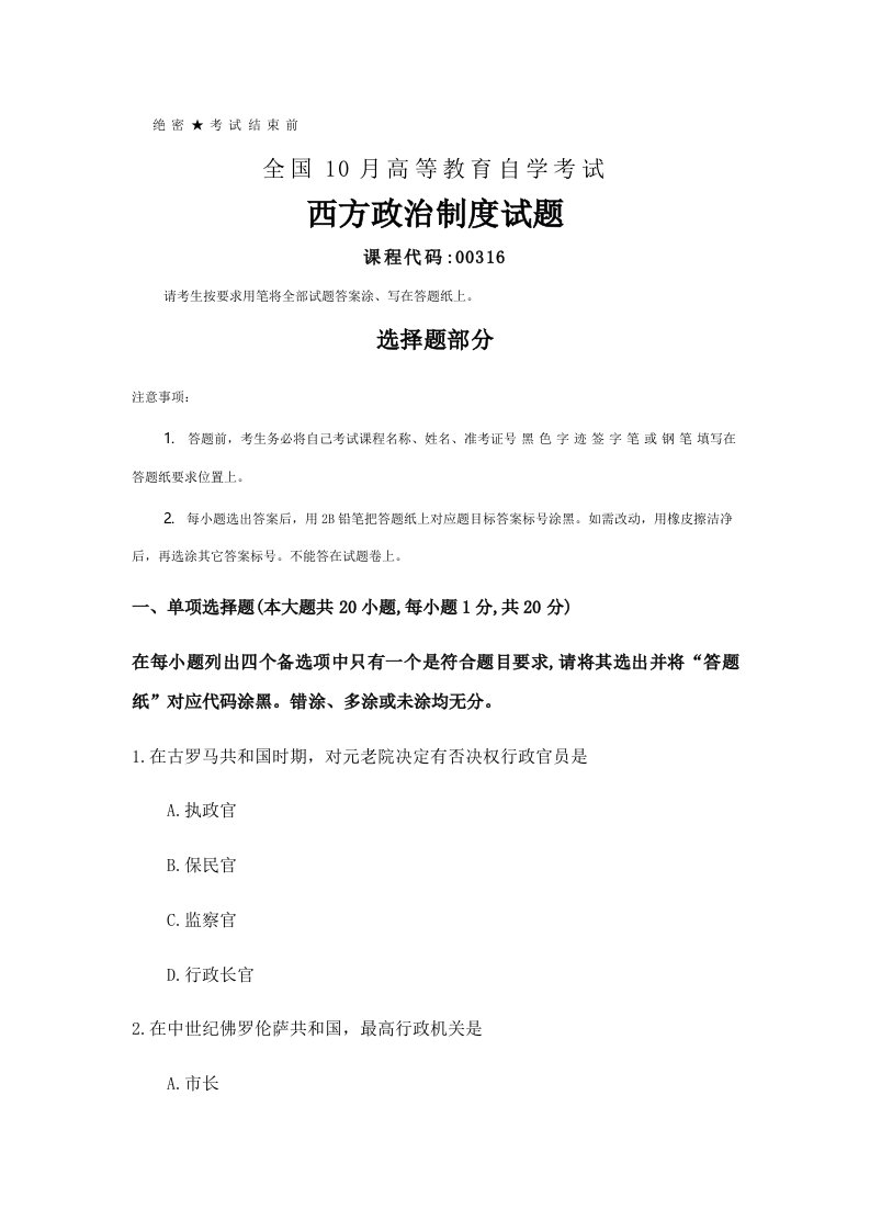 2021年全国10月自考00316西方政治制度试题及答案