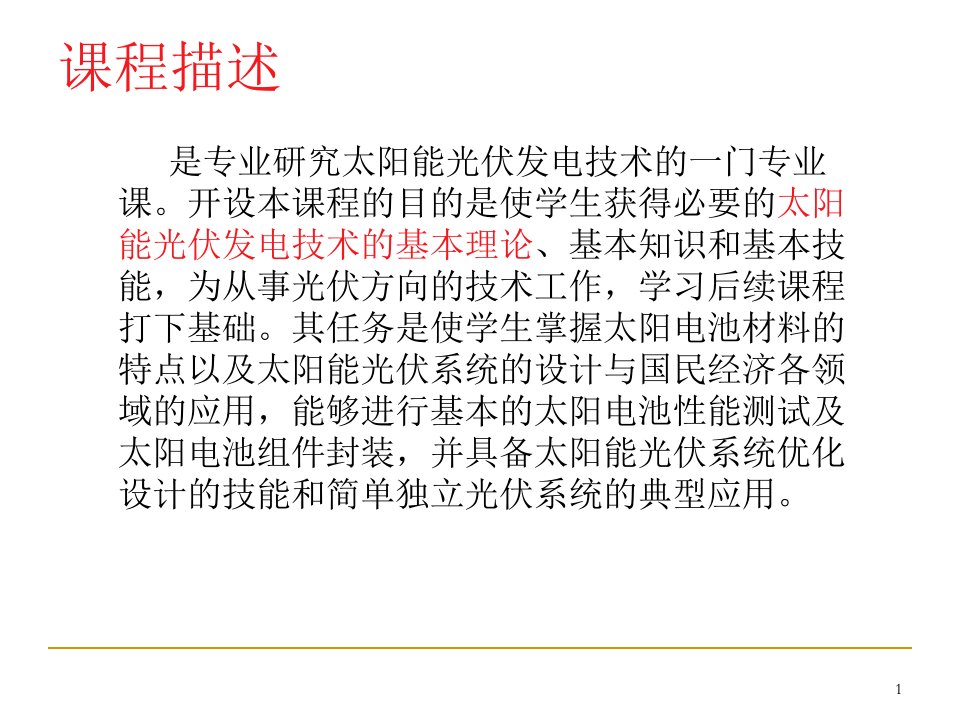 何道清《太阳能光伏发电系统原理与应用技术》第1章绪论PPT课件