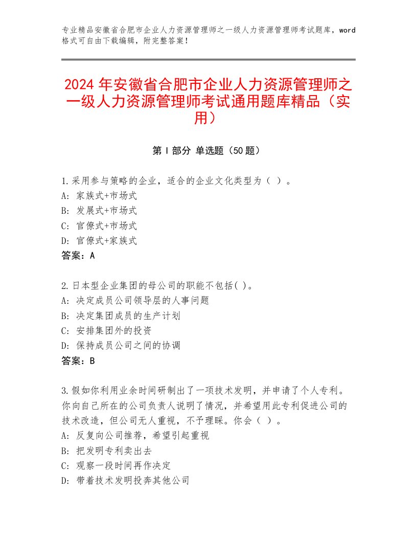 2024年安徽省合肥市企业人力资源管理师之一级人力资源管理师考试通用题库精品（实用）