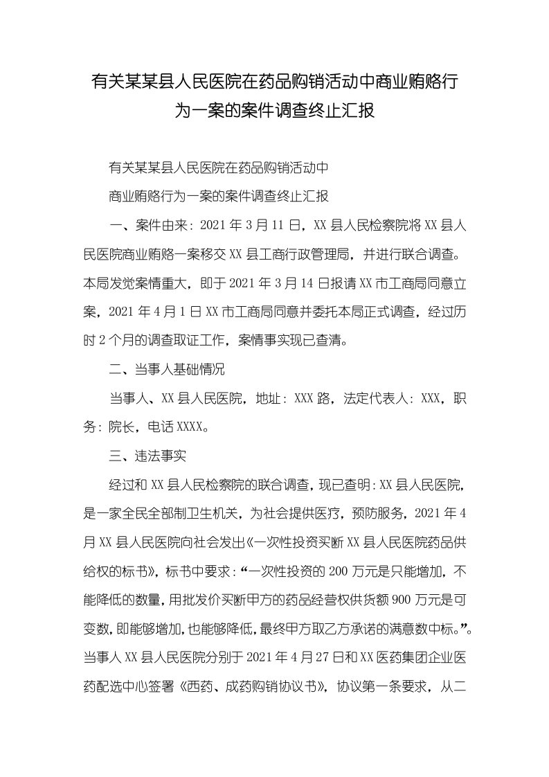 有关某某县人民医院在药品购销活动中商业贿赂行为一案的案件调查终止汇报