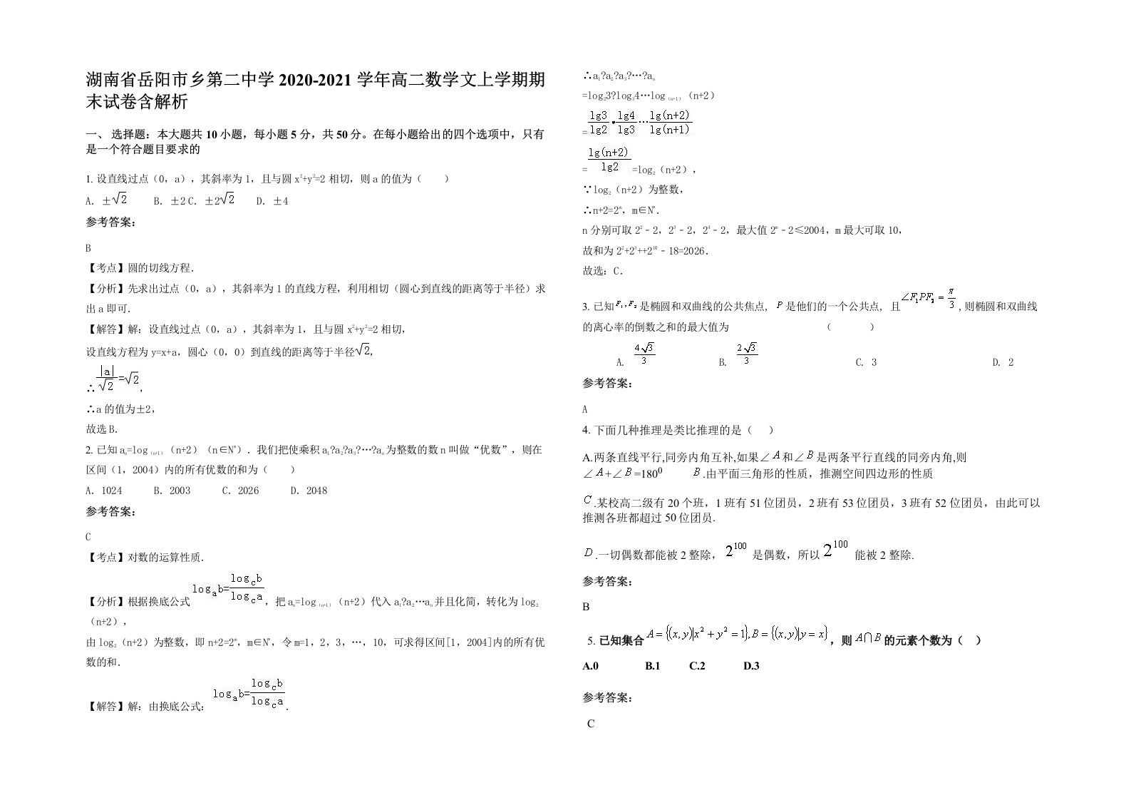 湖南省岳阳市乡第二中学2020-2021学年高二数学文上学期期末试卷含解析