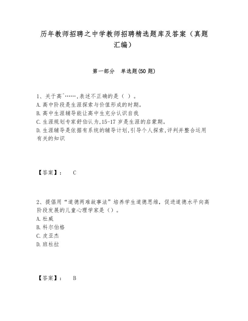 历年教师招聘之中学教师招聘精选题库及答案（真题汇编）