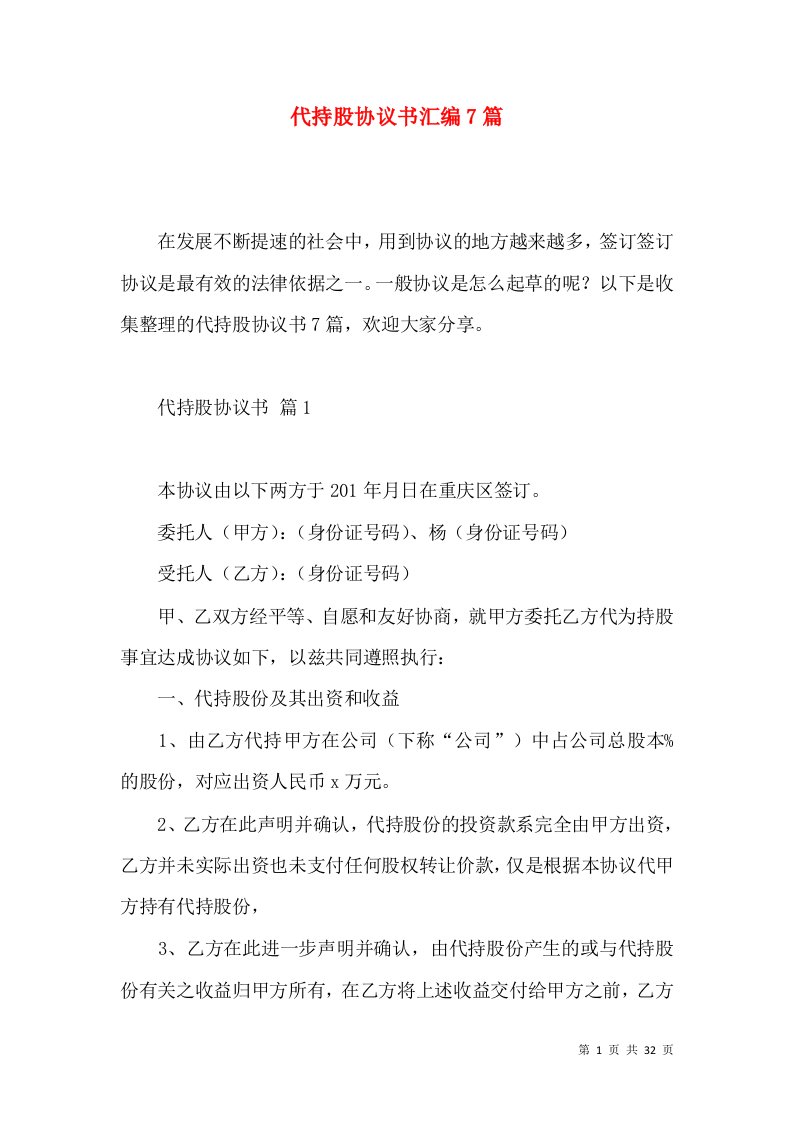 代持股协议书汇编7篇