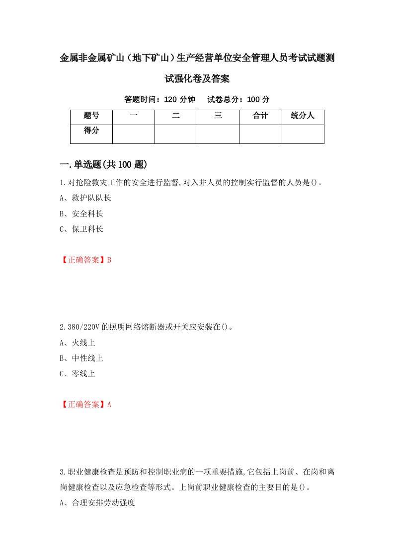 金属非金属矿山地下矿山生产经营单位安全管理人员考试试题测试强化卷及答案69