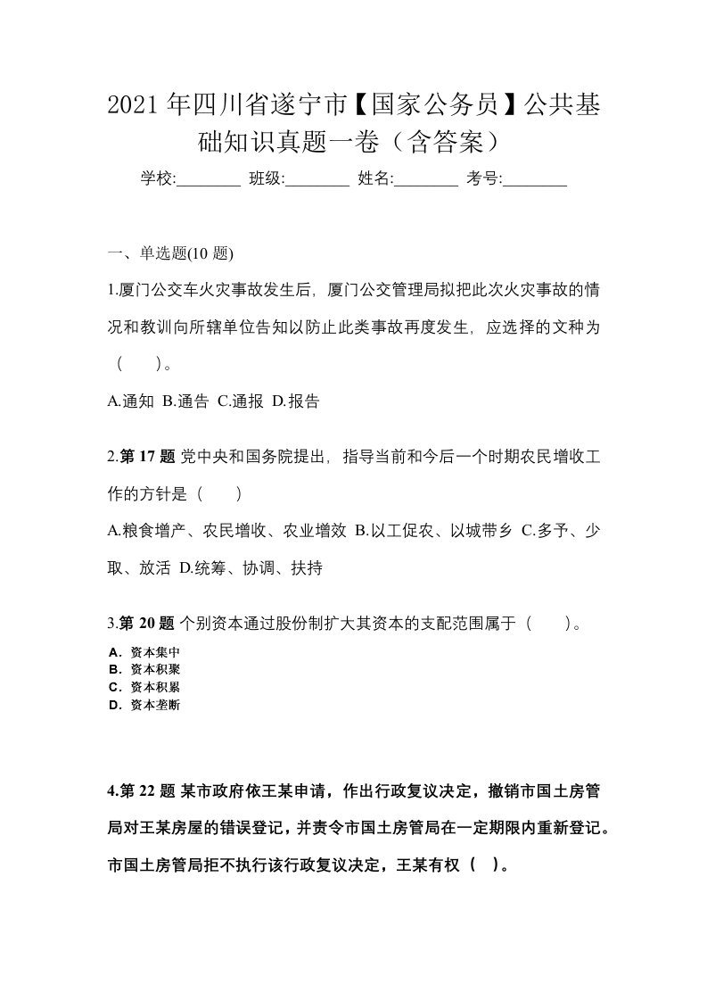 2021年四川省遂宁市国家公务员公共基础知识真题一卷含答案