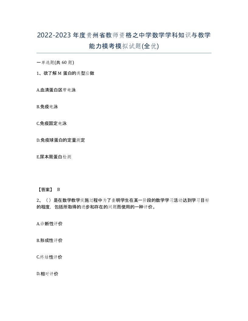 2022-2023年度贵州省教师资格之中学数学学科知识与教学能力模考模拟试题全优