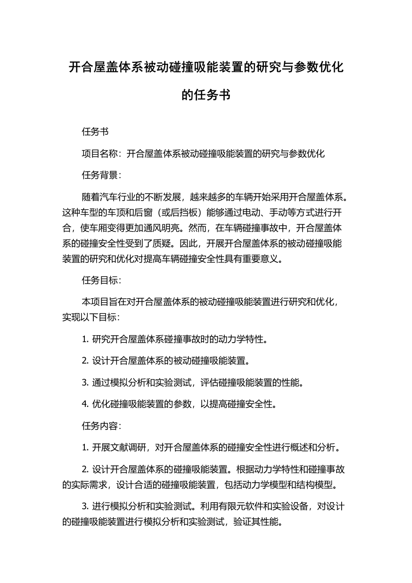 开合屋盖体系被动碰撞吸能装置的研究与参数优化的任务书