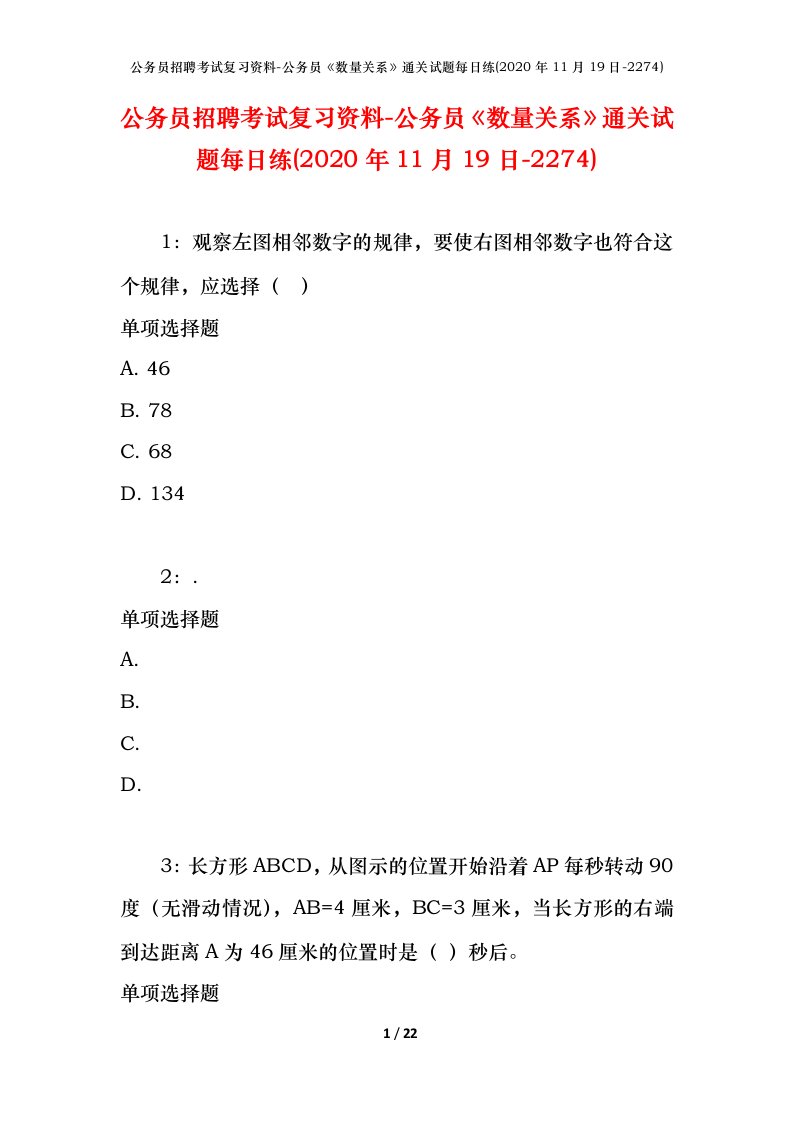 公务员招聘考试复习资料-公务员数量关系通关试题每日练2020年11月19日-2274