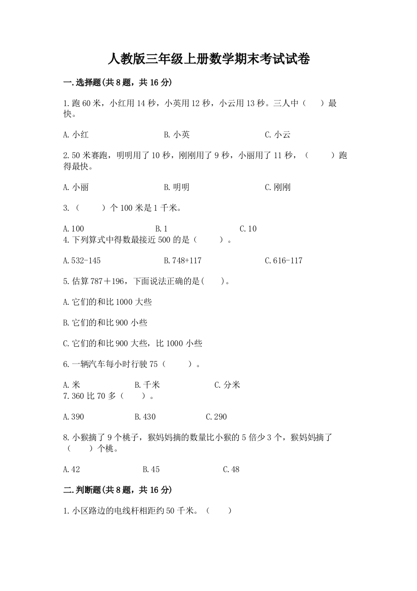 人教版三年级上册数学期末考试试卷有答案