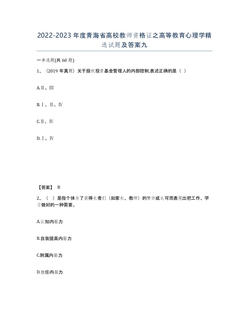 2022-2023年度青海省高校教师资格证之高等教育心理学试题及答案九