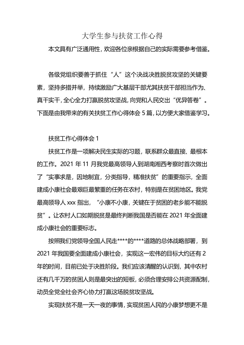 大学生参与扶贫工作心得