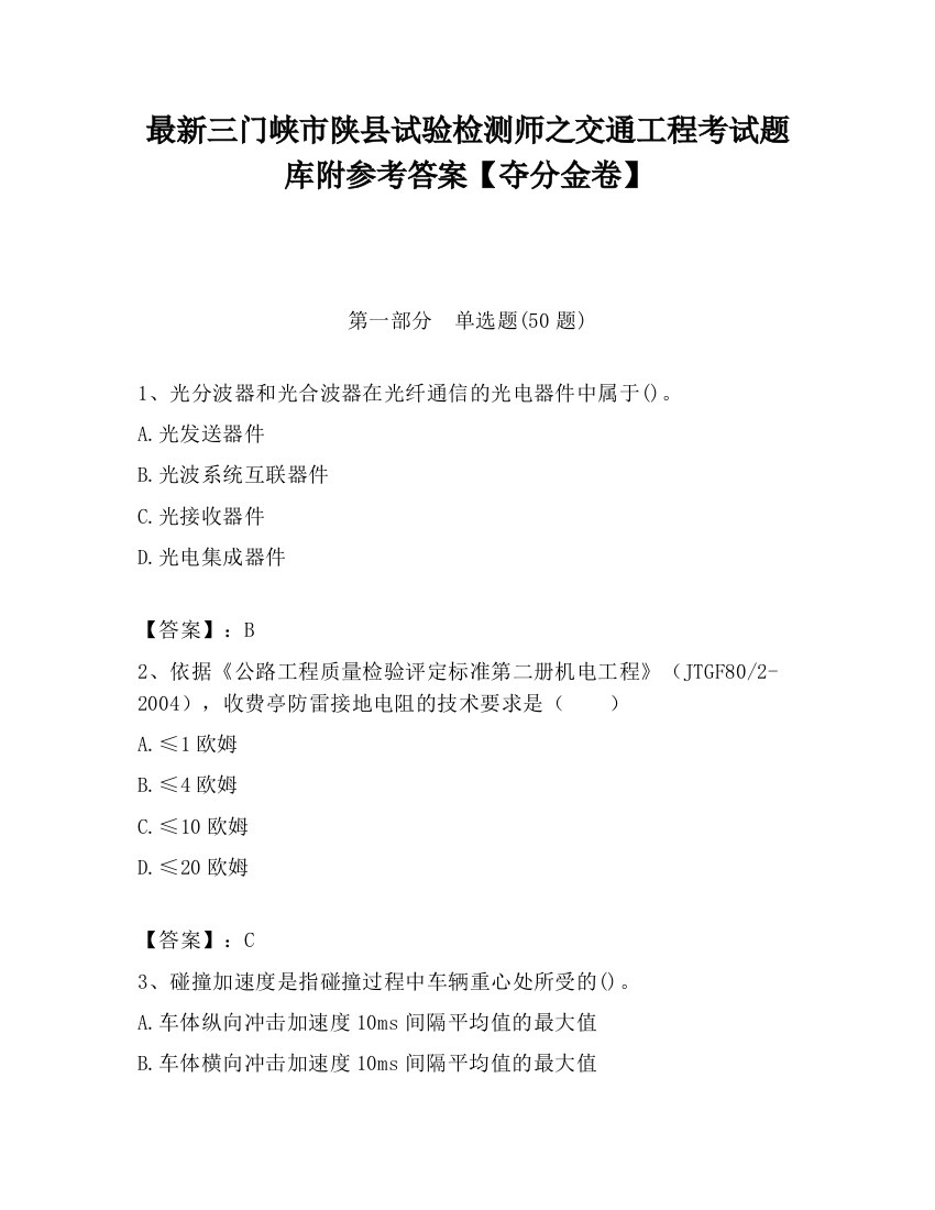 最新三门峡市陕县试验检测师之交通工程考试题库附参考答案【夺分金卷】