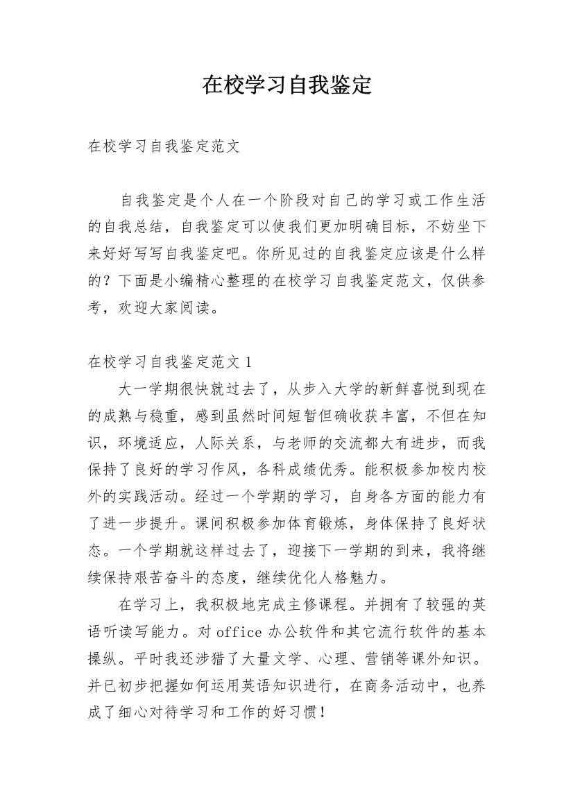 在校学习自我鉴定