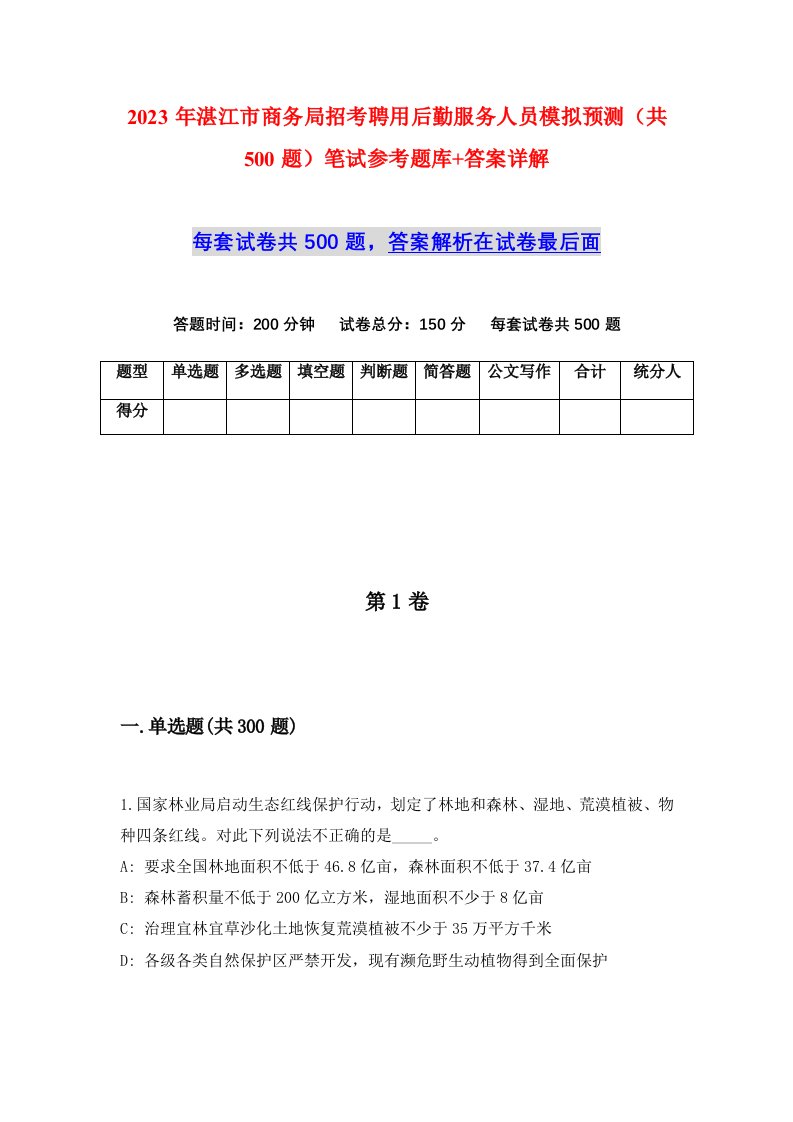 2023年湛江市商务局招考聘用后勤服务人员模拟预测共500题笔试参考题库答案详解