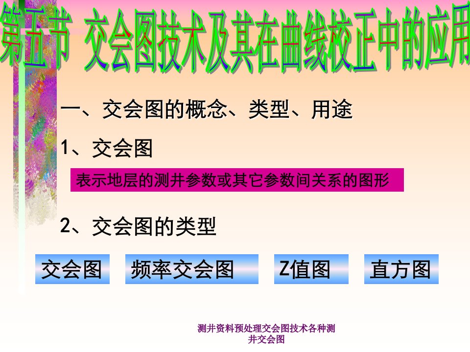 测井资料预处理交会图技术各种测井交会图