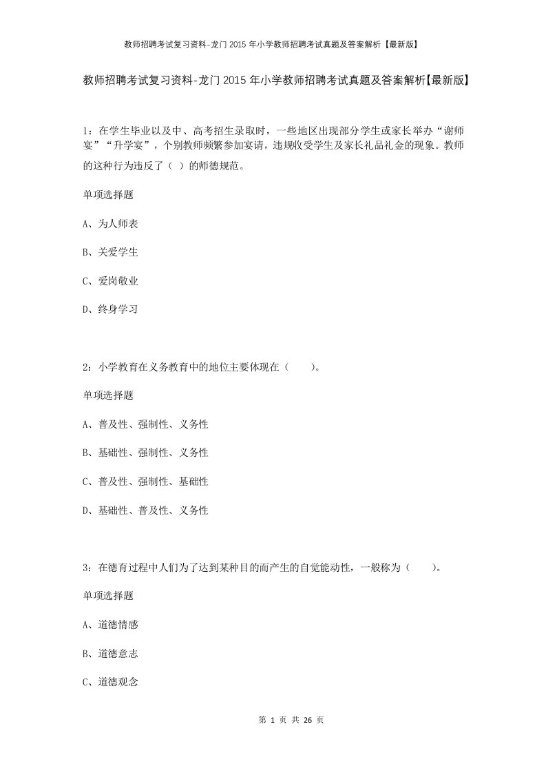 教师招聘考试复习资料-龙门2015年小学教师招聘考试真题及答案解析最新版