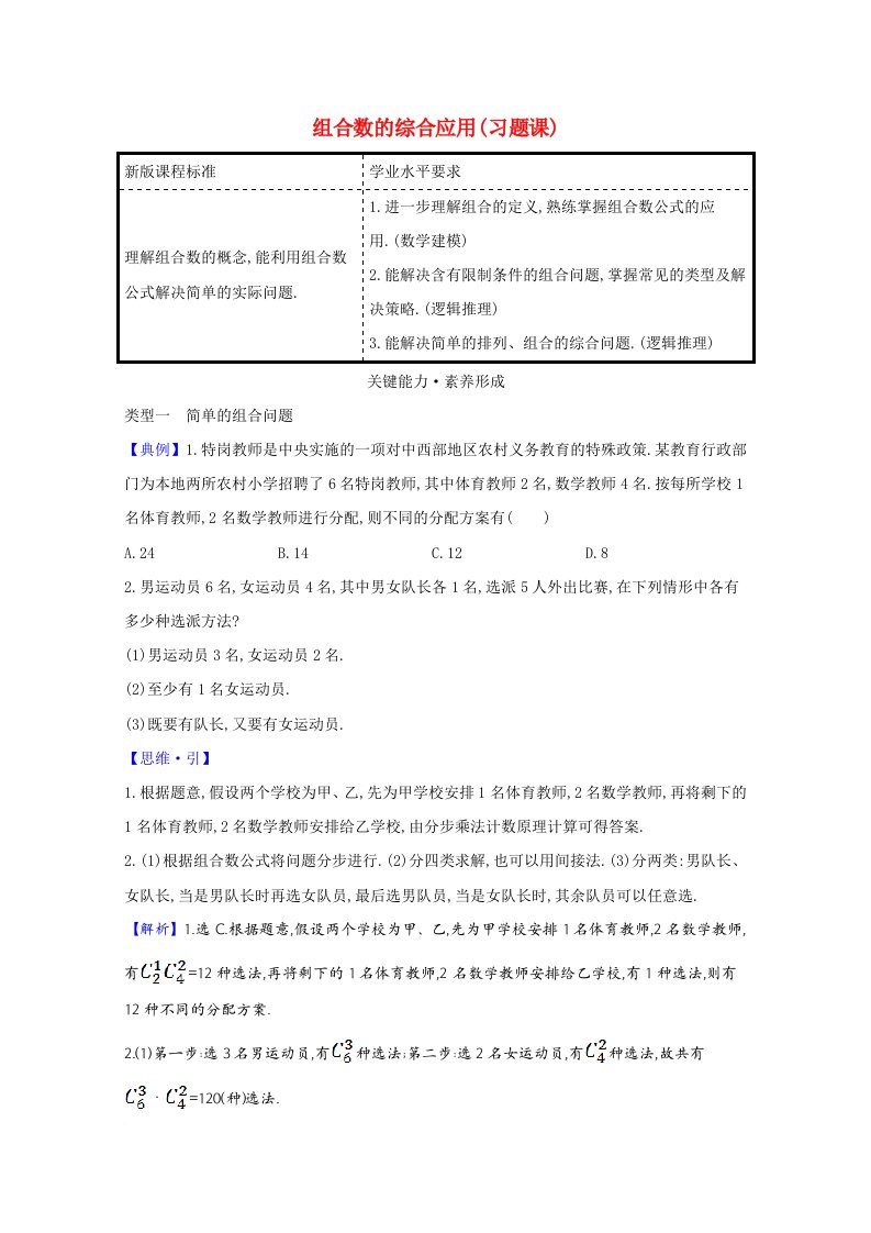 2020_2021学年新教材高中数学第六章计数原理组合数的综合应用习题课教师用书教案新人教A版选择性必修第三册