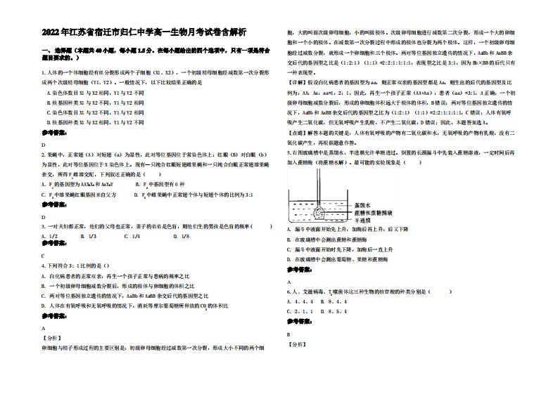 2022年江苏省宿迁市归仁中学高一生物月考试卷含解析