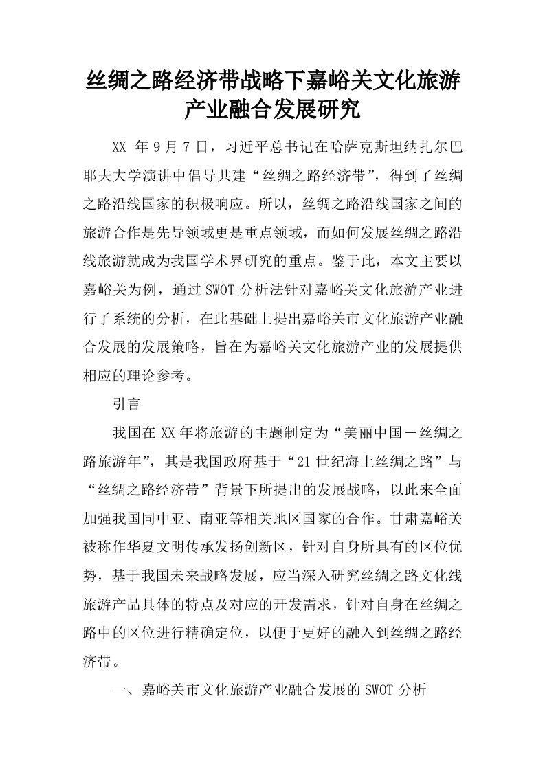 丝绸之路经济带战略下嘉峪关文化旅游产业融合发展研究