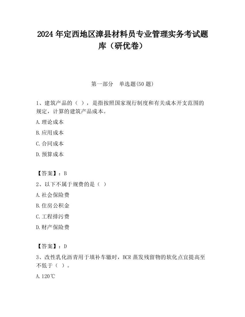 2024年定西地区漳县材料员专业管理实务考试题库（研优卷）