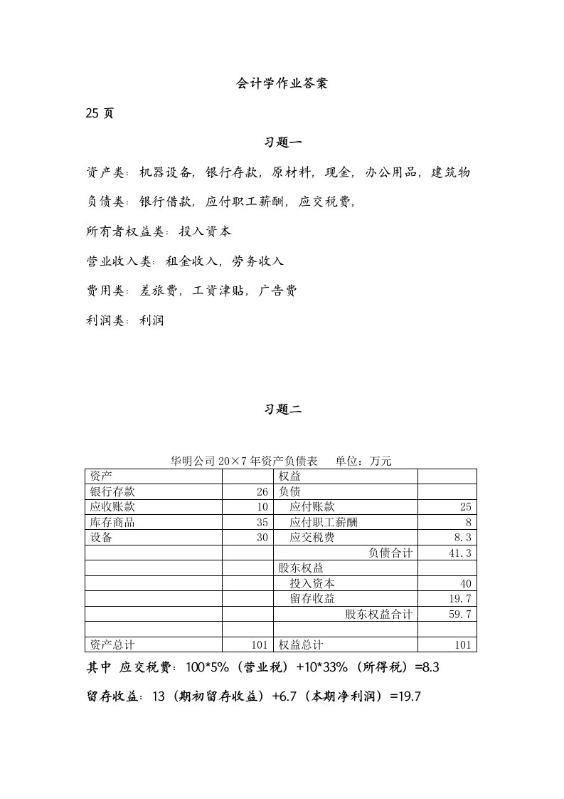 会计学答案陈信元第三版