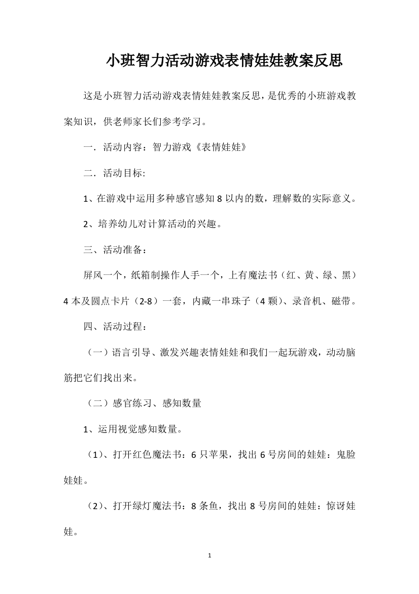 小班智力活动游戏表情娃娃教案反思