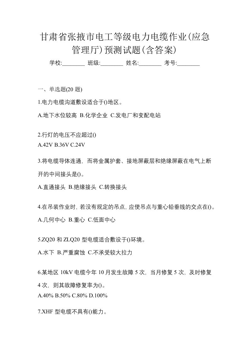 甘肃省张掖市电工等级电力电缆作业应急管理厅预测试题含答案